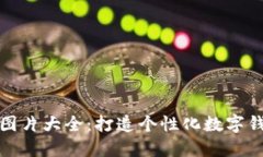 小狐钱包背景图片大全：打造个性化数字钱包的