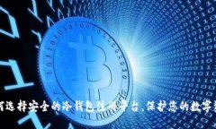 如何选择安全的冷钱包注册平台，保护您的数字