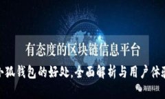 使用小狐钱包的好处，全面解析与用户体验提升