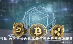 MetaMask钱包：为什么它是最值得信赖和好用的加密