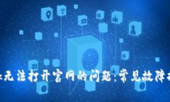 解决MetaMask无法打开官网的问题：常见故障排查与