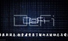 波场币最新消息：投资者需要了解的关键动态与