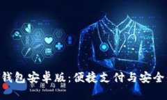 全面解析OKPAY钱包安卓版：便捷支付与安全保障的