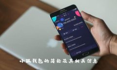 小狐钱包的简称及其相关信息