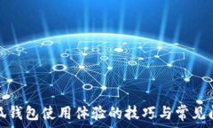  提升小狐钱包使用体验的技巧与常见问题解答