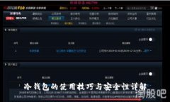 冷钱包的使用技巧与安全性详解