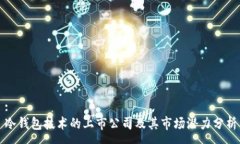 :冷钱包技术的上市公司及其市场潜力分析