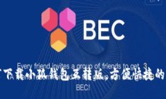 如何下载小狐钱包互转版，方便快捷的指南