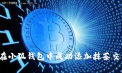 如何在小狐钱包中成功添加抹茶交易所？