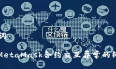 与关键词: 解决MetaMask合约交互异常的终极指南