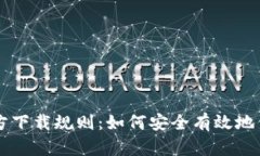 以太坊冷钱包官方下载规则：如何安全有效地保