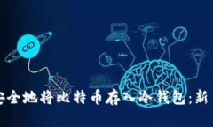 如何安全地将比特币存入冷钱包：新手指南