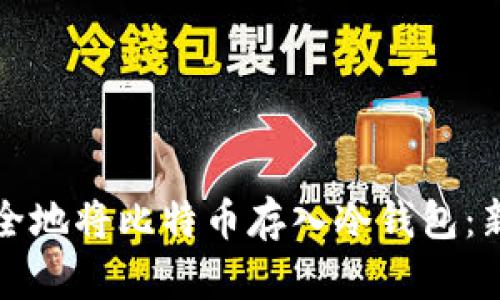 如何安全地将比特币存入冷钱包：新手指南