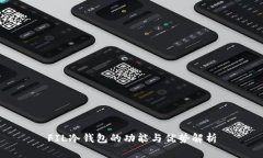 FIL冷钱包的功能与优势解析