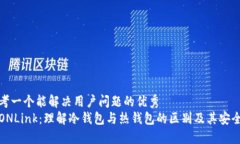 思考一个能解决用户问题的优秀TRONLink：理解冷钱
