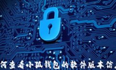 如何查看小狐钱包的软件版本信息？