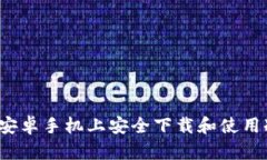 如何在安卓手机上安全下载和使用冷钱包？