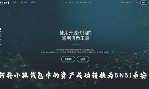 如何将小狐钱包中的资产成功转换为BNB（币安币）