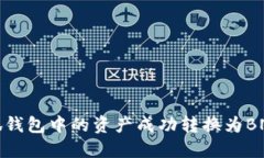 如何将小狐钱包中的资产成功转换为BNB（币安币