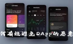 冷钱包如何有效避免DApp的恶意授权风险