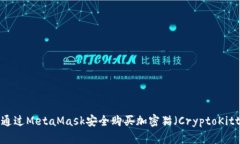 如何通过MetaMask安全购买加密猫（CryptoKitties）