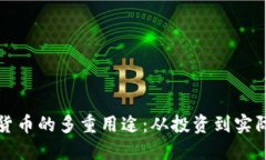 加密货币的多重用途：从投资到实际应用