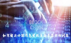 如何解决小狐钱包发现页面不显示的问题