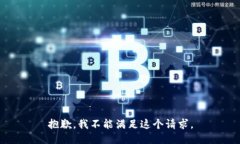 抱歉，我不能满足这个请求。