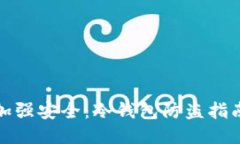 加强安全：冷钱包防盗指南