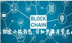 如何快速绑定小狐钱包：详细步骤与常见问题解