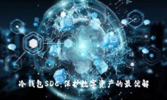 冷钱包SDC：保护数字资产的最优解