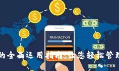 小狐钱包的全面运用指南：让您轻松管理数字资