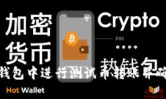 如何在小狐钱包中进行测试币转账并确保安全快