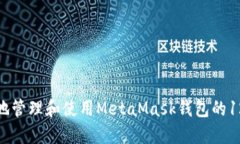 如何安全地管理和使用MetaMask钱包的12个助记词