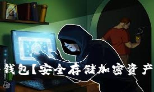 什么是TR冷钱包？安全存储加密资产的最佳选择