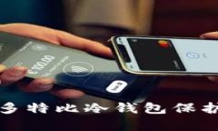 如何有效使用多特比冷钱包保护你的数字资产