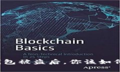 小狐钱包被盗后，你该如何应对？