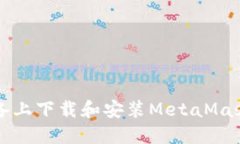 如何在iOS设备上下载和安装MetaMask：一步步指南