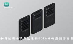 如何使用小狐钱包进行BORA币的存储与交易