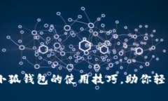 全面解析：小狐钱包的使用技巧，助你轻松管理