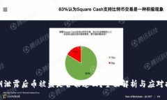 私钥泄露后币被盗是否能追回？全面解析与应对