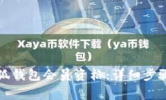 如何获得小狐钱包会员资格：详细步骤与注意事