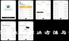 小狐钱包取不出来的解决方法与常见问题解析