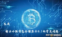 生成 解决小狐钱包余额显示0.1的常见问题