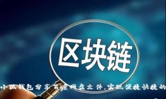 如何使用小狐钱包分享百度网盘文件，实现便捷