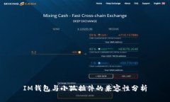 IM钱包与小狐插件的兼容性分析