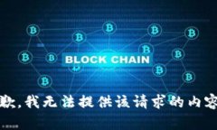 抱歉，我无法提供该请求的内容。