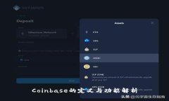 Coinbase的定义与功能解析
