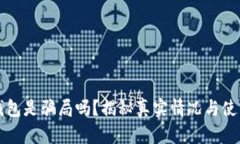 小狐钱包是骗局吗？揭秘真实情况与使用指南