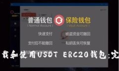 如何下载和使用USDT ERC20钱包：完整指南